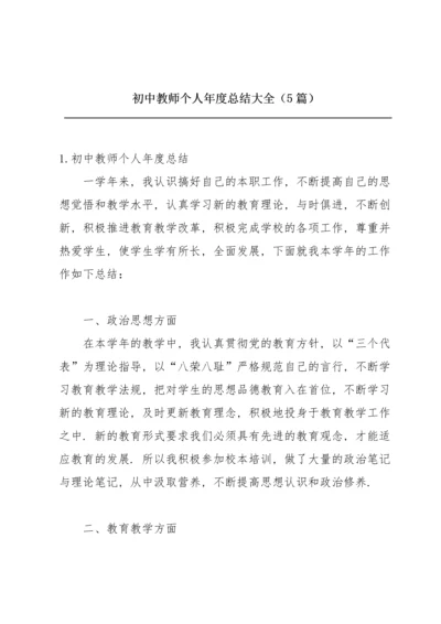 初中教师个人年度总结大全（5篇）.docx