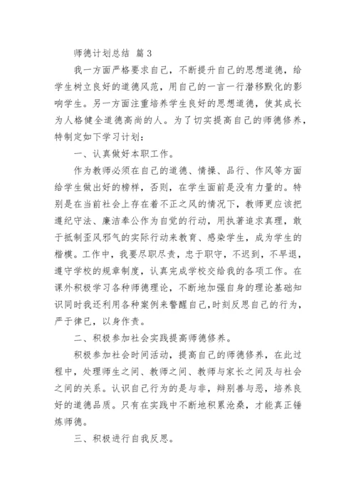 师德计划总结.docx