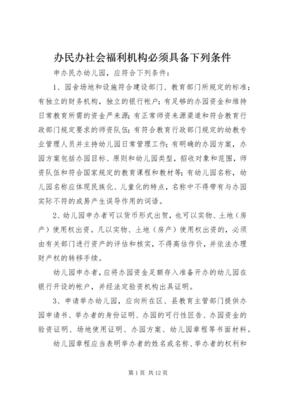 办民办社会福利机构必须具备下列条件 (4).docx