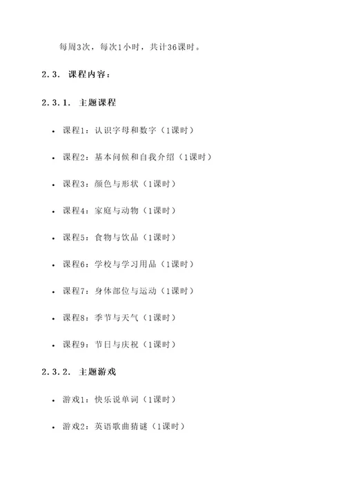儿童英语培训设计方案