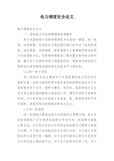电力调度安全论文精编.docx