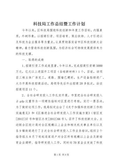 科技局工作总结暨工作计划.docx