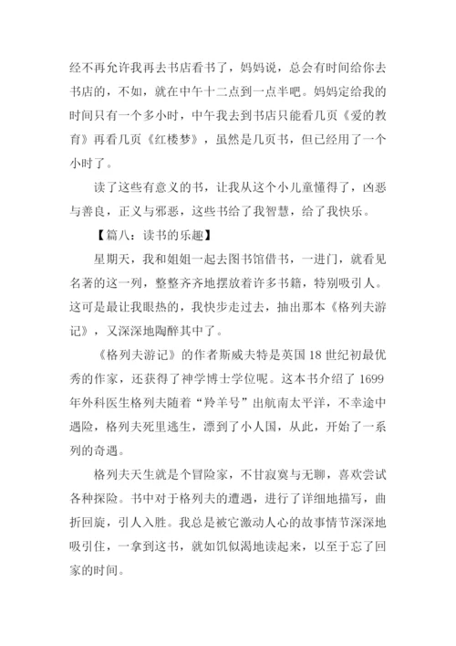 读书的乐趣作文400字.docx