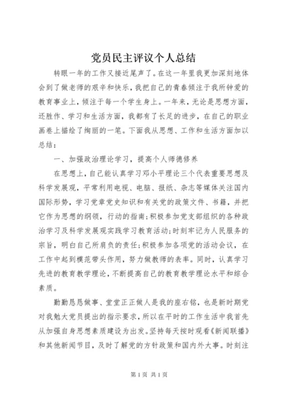 党员民主评议个人总结 (12).docx