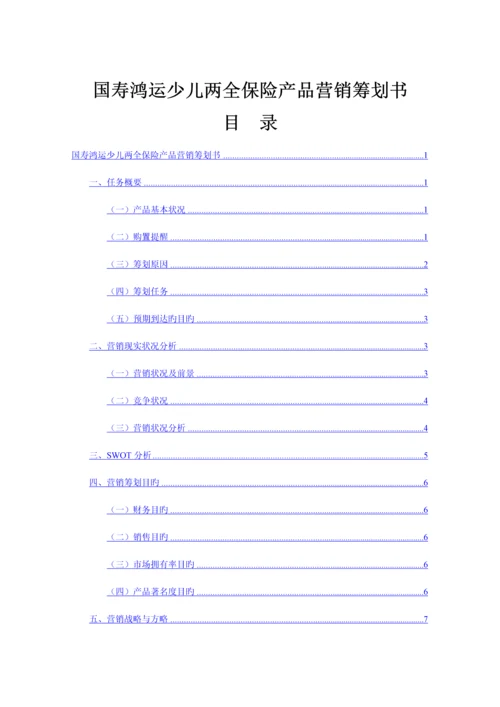 国寿鸿运少儿两全保险产品营销策划书.docx