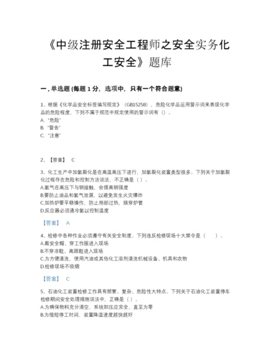 2022年全省中级注册安全工程师之安全实务化工安全点睛提升试题库带下载答案.docx