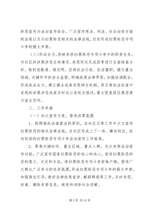 社区扫黑除恶工作计划.docx