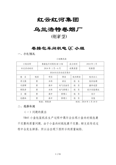 研制小盒内衬纸缺失检测剔除装置-.docx