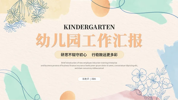 清新简约花卉活泼幼儿园工作汇报工作总结ppt模板