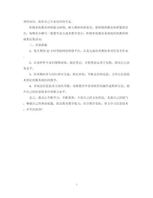 精编之小学教师信息技术个人研修计划书.docx