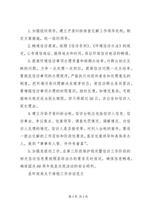 县环保局关于维稳工作讲话范文.docx