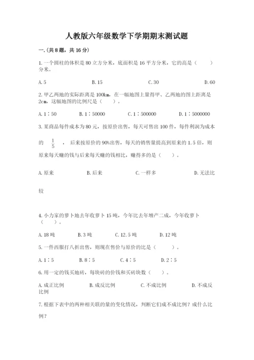 人教版六年级数学下学期期末测试题精品【名师推荐】.docx