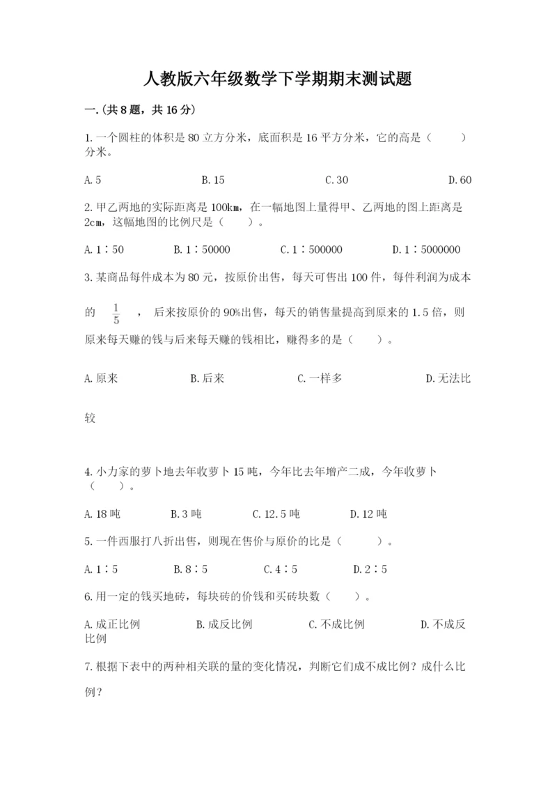 人教版六年级数学下学期期末测试题精品【名师推荐】.docx