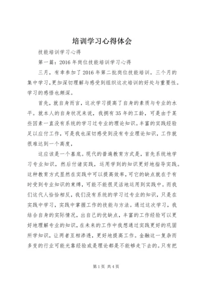 培训学习心得体会 (14).docx