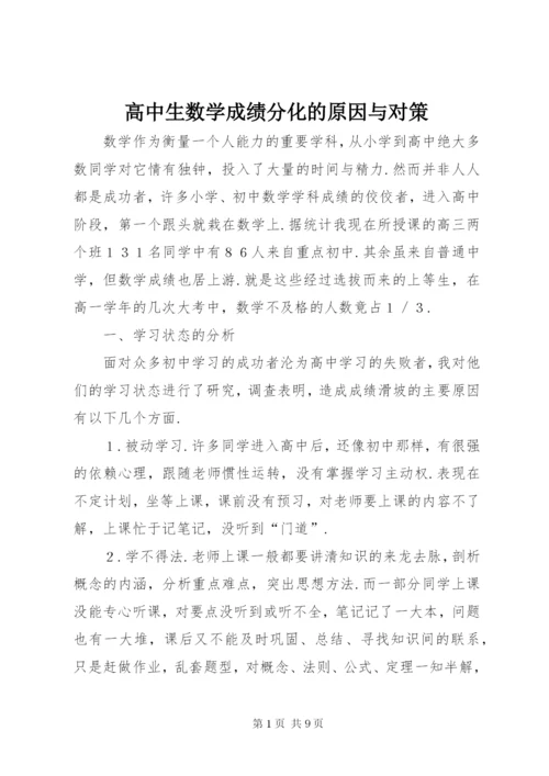 高中生数学成绩分化的原因与对策.docx