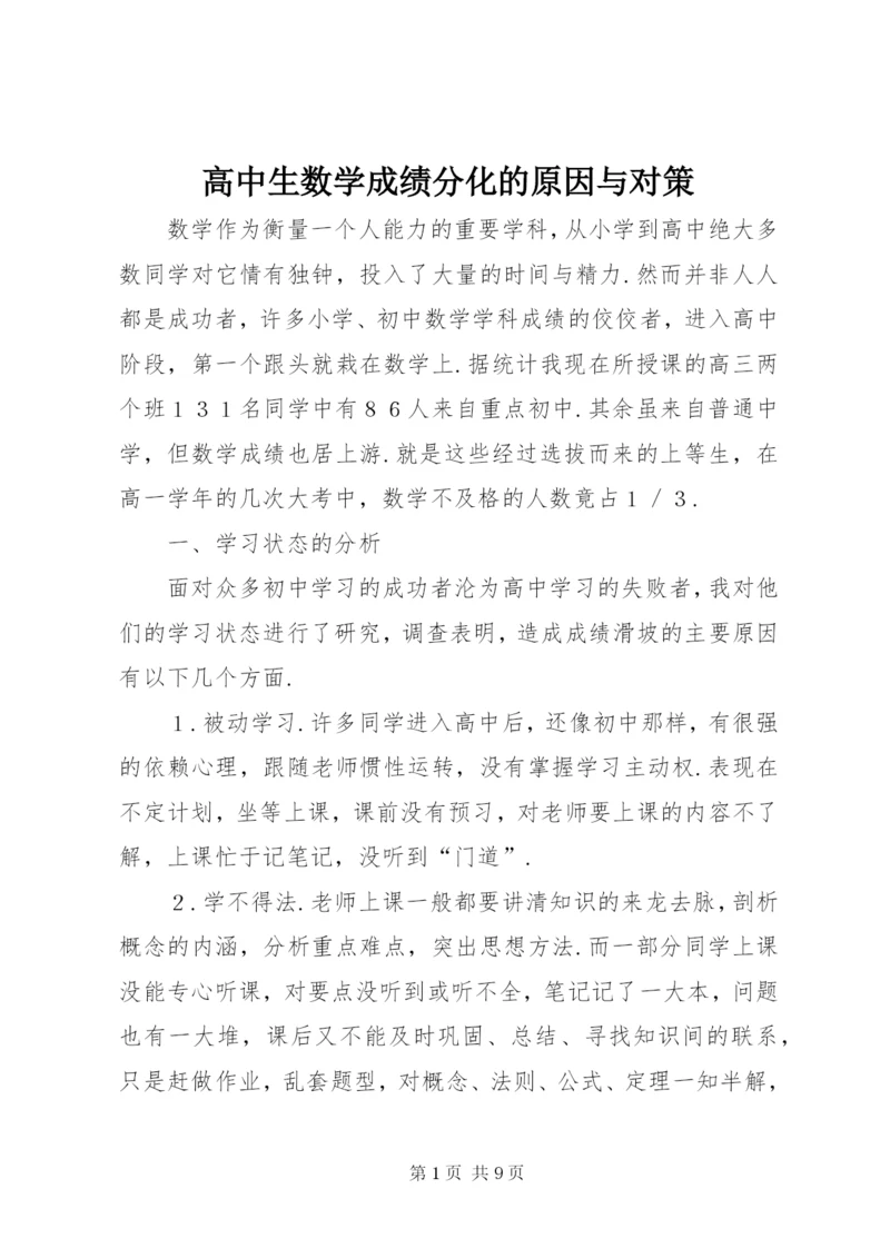 高中生数学成绩分化的原因与对策.docx