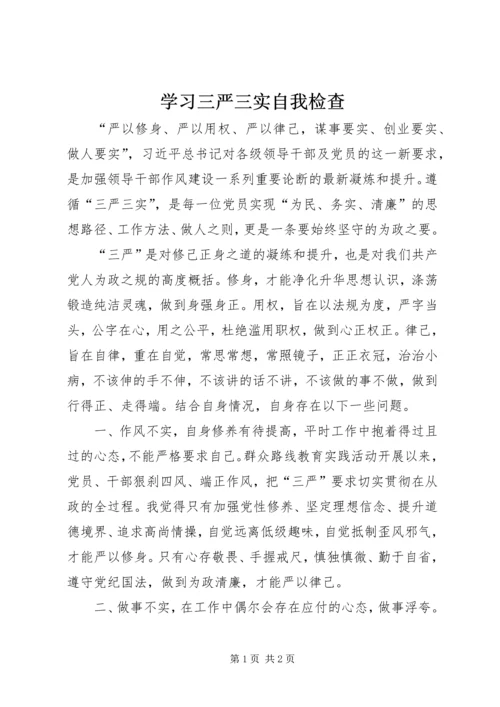 学习三严三实自我检查 (2).docx
