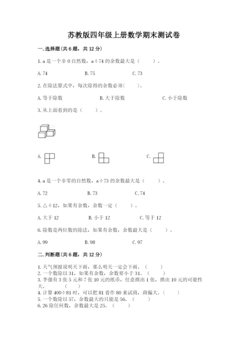 苏教版四年级上册数学期末测试卷精品（全优）.docx