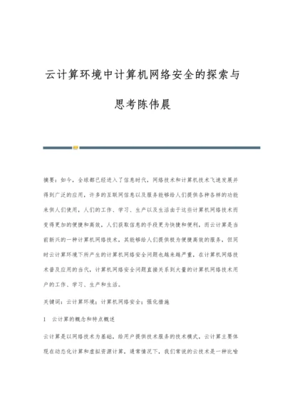 云计算环境中计算机网络安全的探索与思考陈伟晨.docx