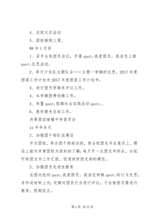 篇一：XX年度团委工作计划书.docx