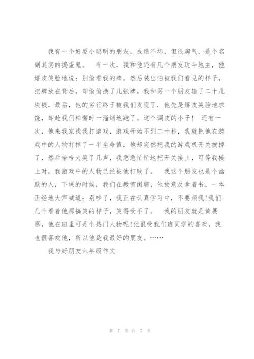 我与好朋友六年级作文6篇.docx