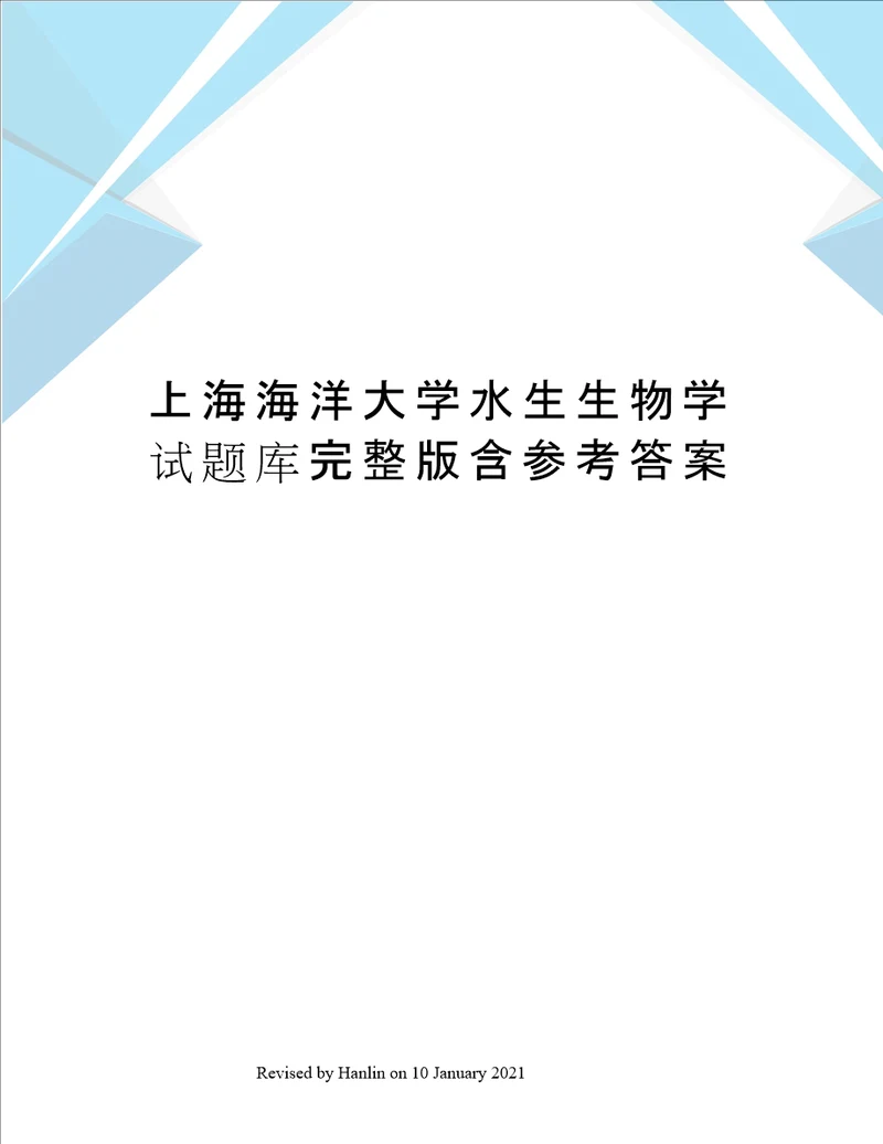 上海海洋大学水生生物学试题库完整版含参考答案