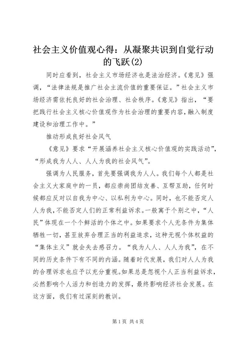 社会主义价值观心得：从凝聚共识到自觉行动的飞跃(2).docx