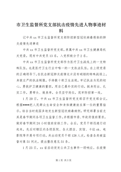 市卫生监督所党支部抗击疫情先进人物事迹材料.docx