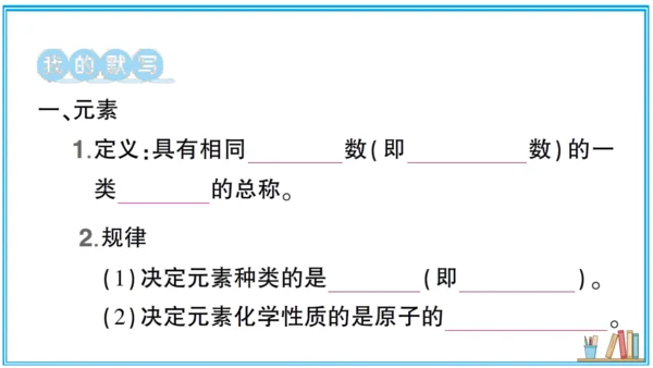 【同步默记本】人教版化学九上 第三单元 物质构成的奥秘（课件版）