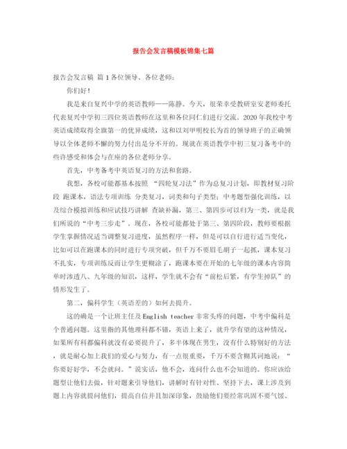 精编之报告会发言稿模板锦集七篇.docx