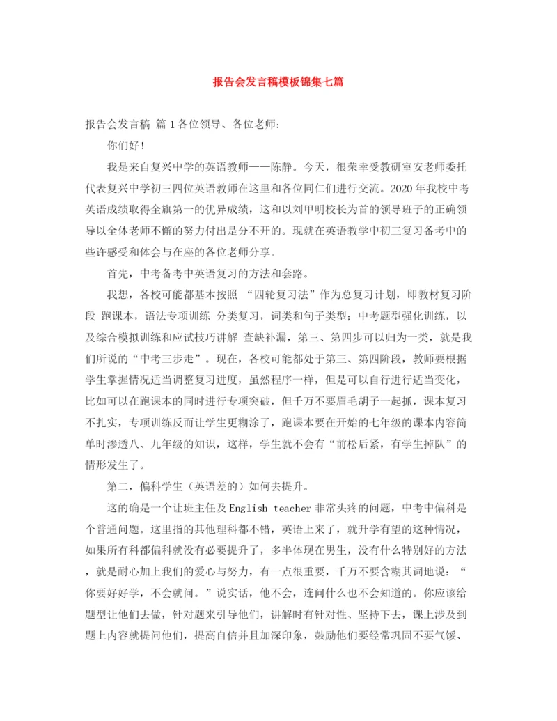 精编之报告会发言稿模板锦集七篇.docx