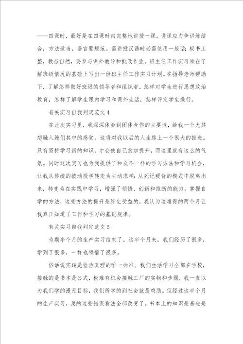 2021年有关实习自我判定十篇 1