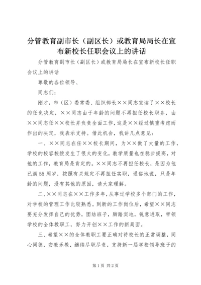 分管教育副市长（副区长）或教育局局长在宣布新校长任职会议上的讲话.docx