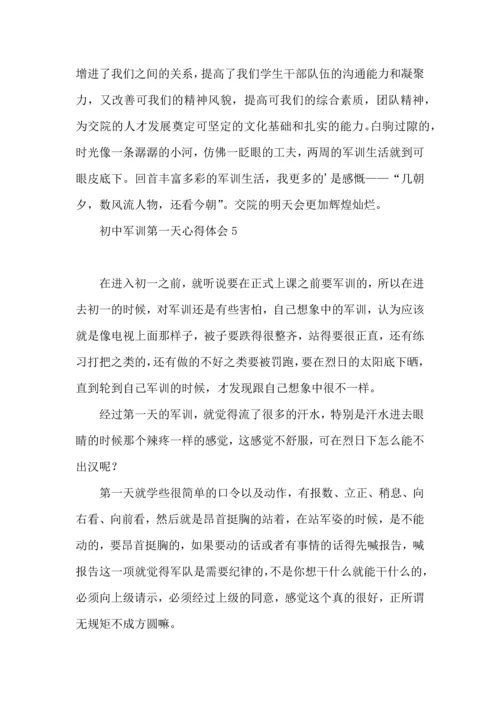初中军训第一天心得体会(集合8篇).docx