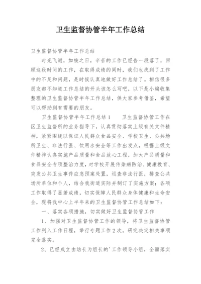 卫生监督协管半年工作总结.docx