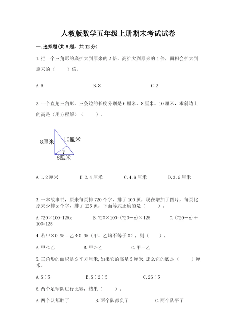 人教版数学五年级上册期末考试试卷含精品答案.docx