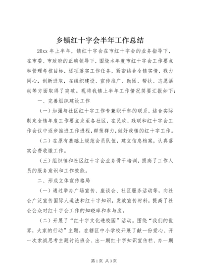 乡镇红十字会半年工作总结_1.docx