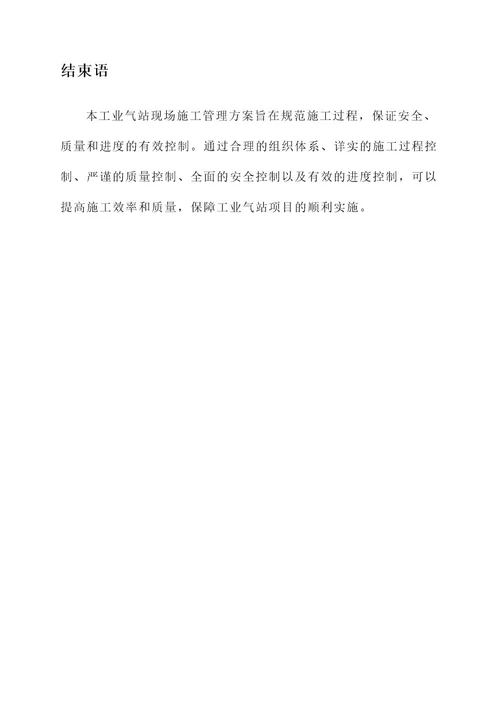 工业气站现场施工管理方案