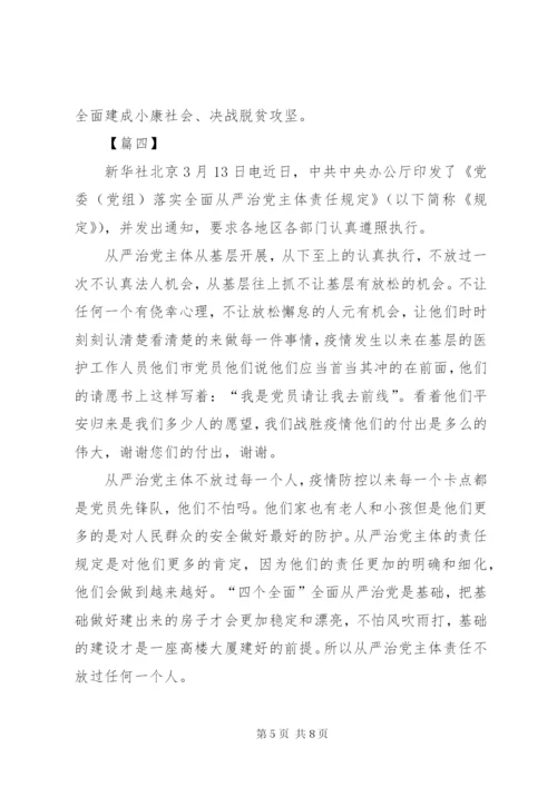 学习《党委（党组）落实全面从严治党主体责任规定》有感5篇.docx