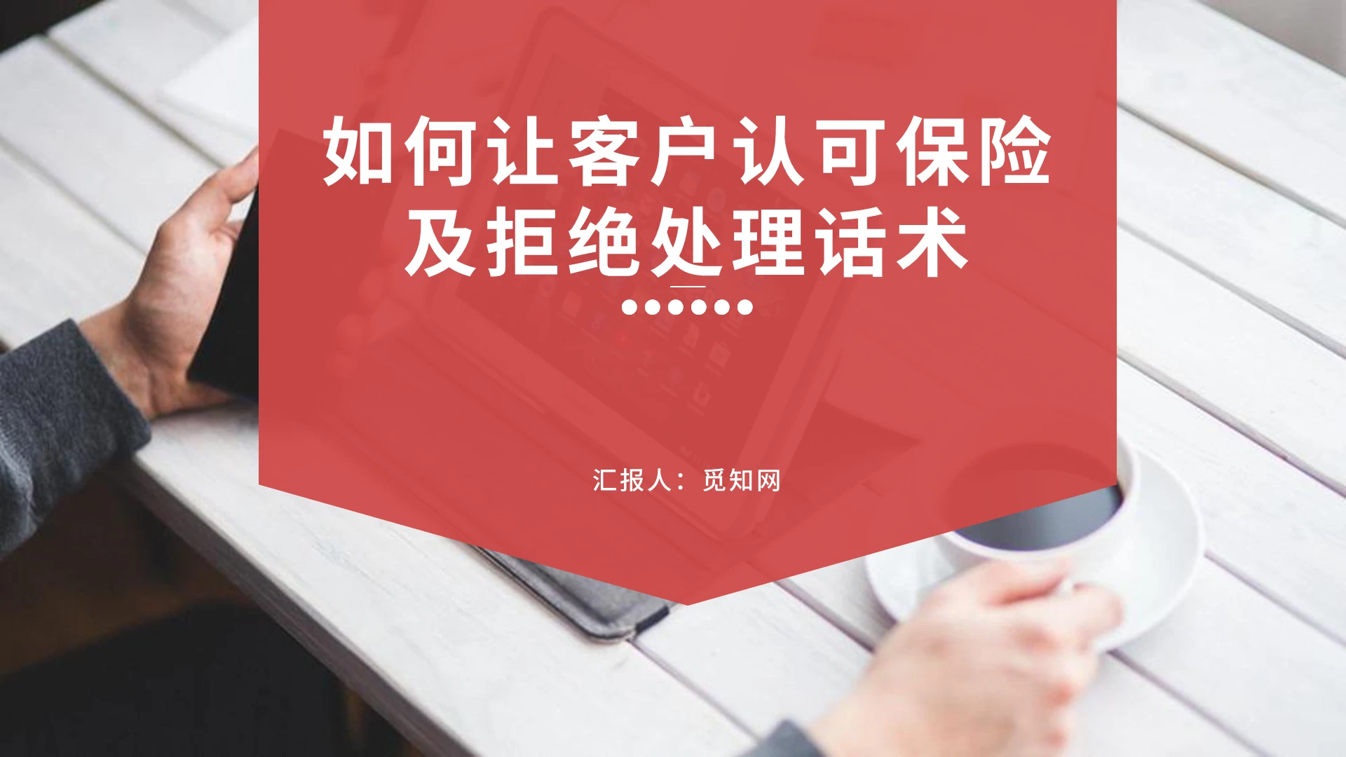 红色商务职场简约如何让客户认可保险及拒绝处理话术PPT模板