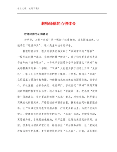 最新教师师德的心得体会优选范文25篇.docx