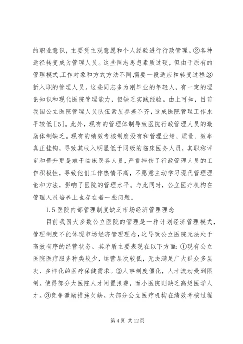 公立医院管理体制改革思考.docx