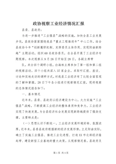 政协视察工业经济情况汇报 (2).docx