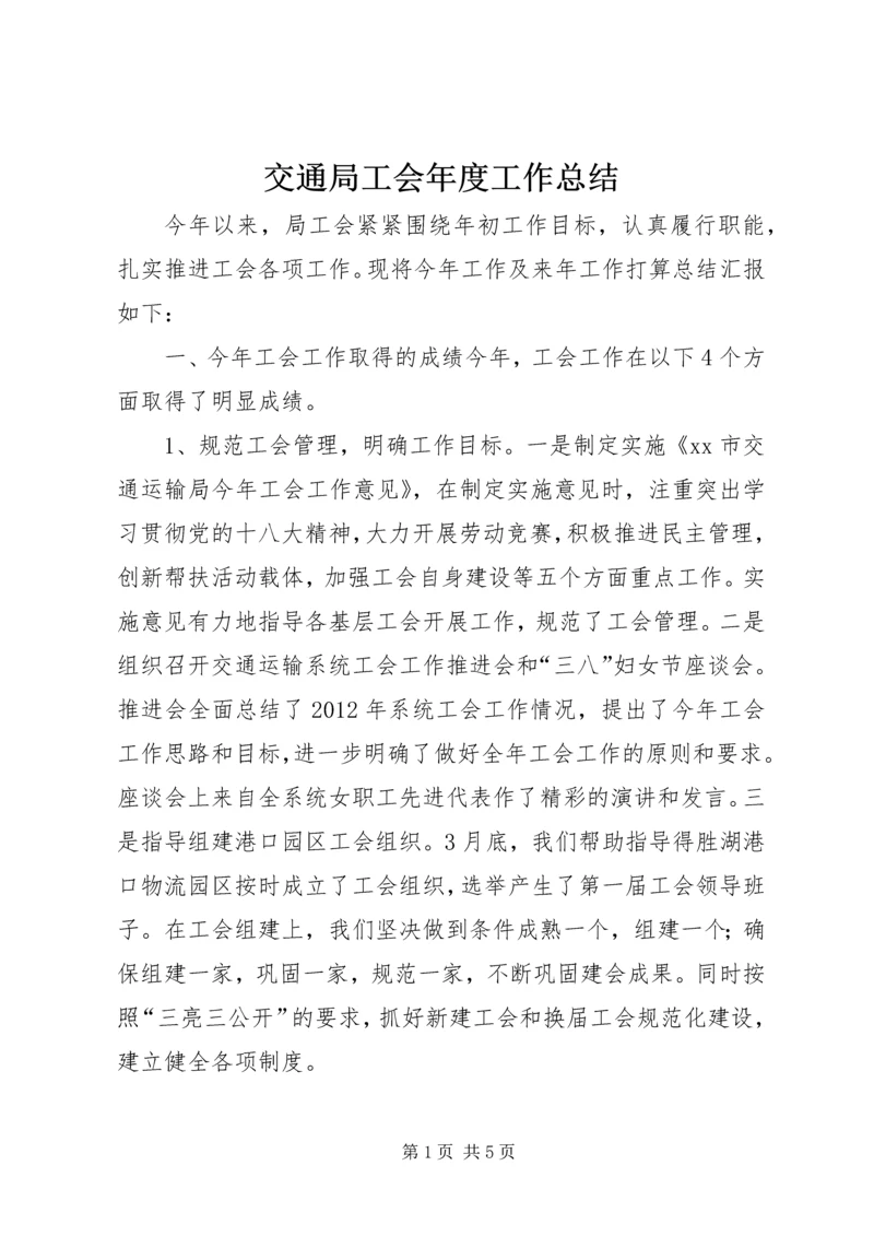 交通局工会年度工作总结.docx