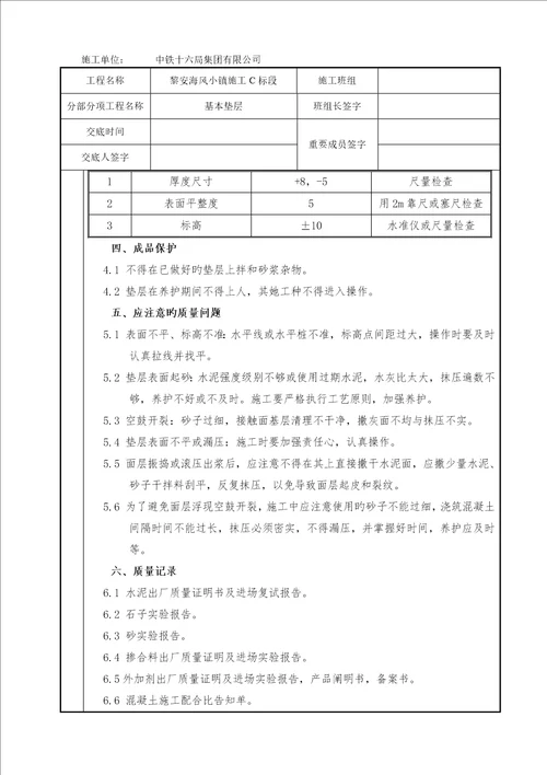 垫层重点技术交底