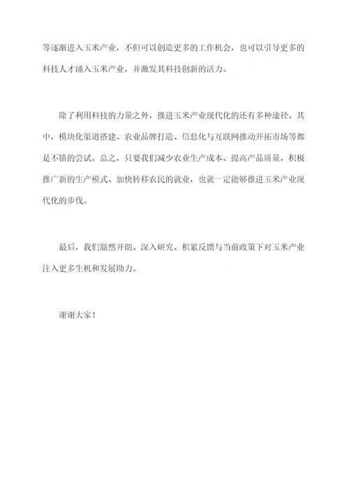 玉米产业推进会讲话稿