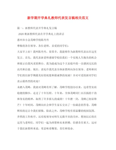 精编之新学期开学典礼教师代表发言稿相关范文2.docx