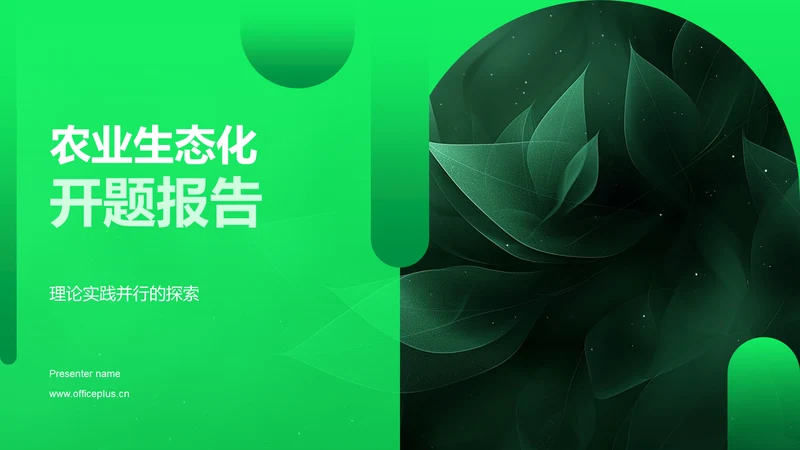 农业生态化开题报告