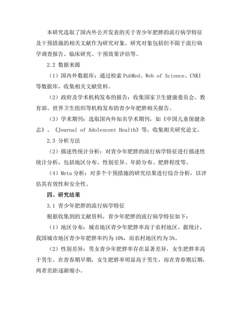 青少年肥胖的流行病学特征及干预措施