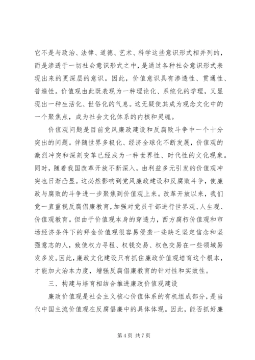 培育廉政价值观体会感想.docx